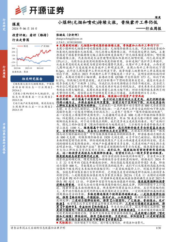 煤炭行业周报：小煤种（无烟和喷吹）持续大涨，晋陕蒙开工率仍低