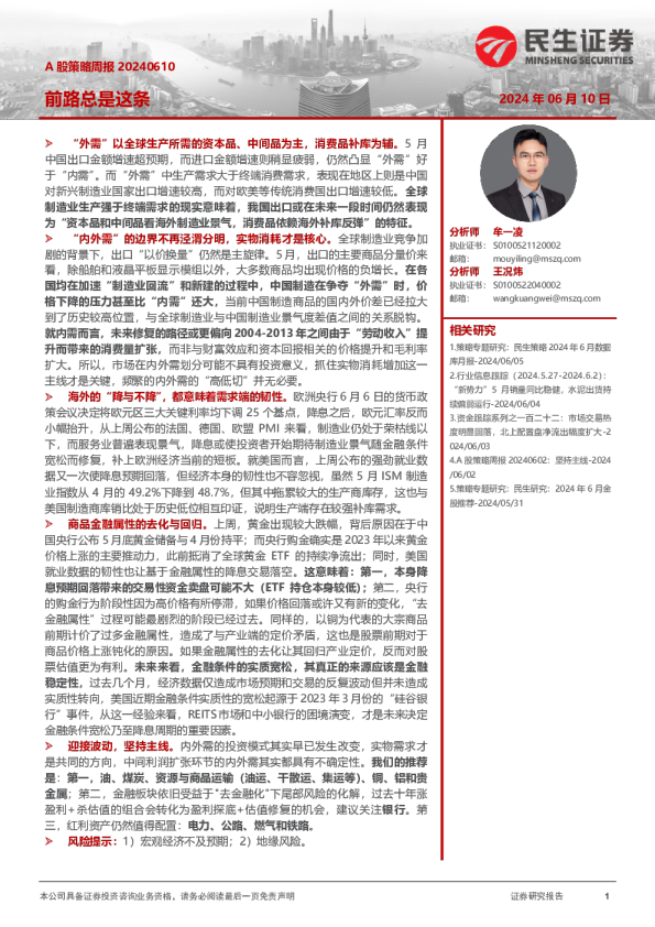 A股策略周报20240610：前路总是这条