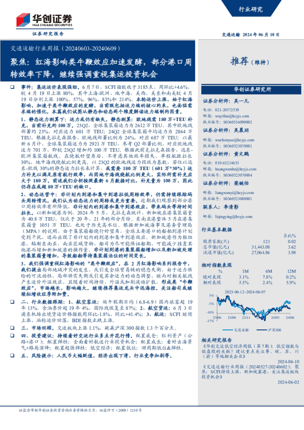 交通运输行业周报（20240603-20240609）：聚焦：红海影响类牛鞭效应加速发酵，部分港口周转效率下降，继续强调重视集运投资机会