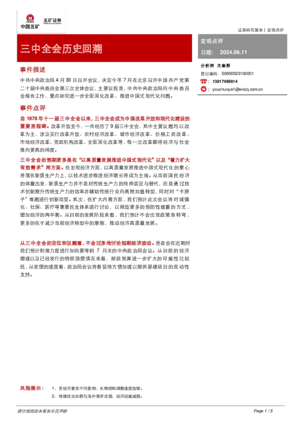 宏观点评:三中全会历史回溯