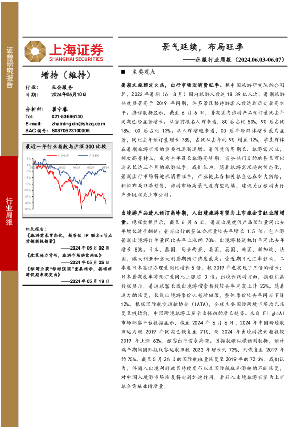 社服行业周报（2024.06.03-06.07）：景气延续，布局旺季