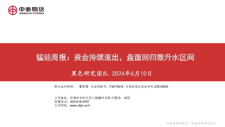 锰硅周报：资金持续流出，盘面回归微升水区间