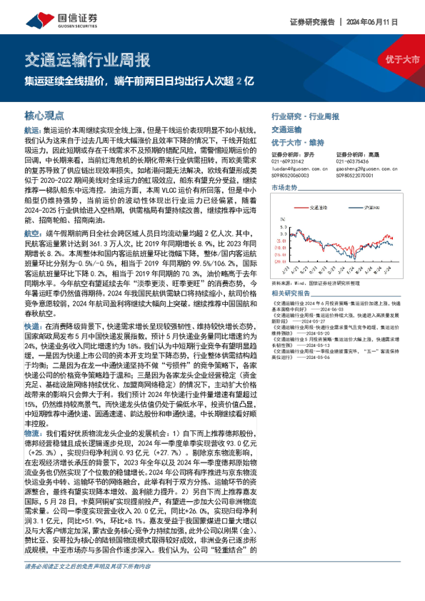 交通运输行业周报：集运延续全线提价，端午前两日日均出行人次超2亿