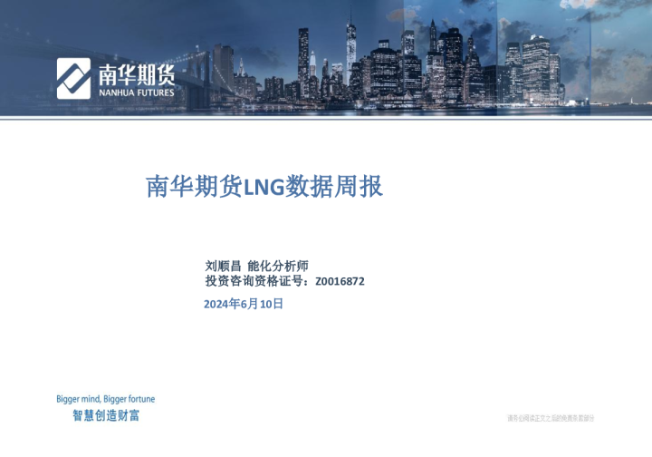 南华期货LNG数据周报