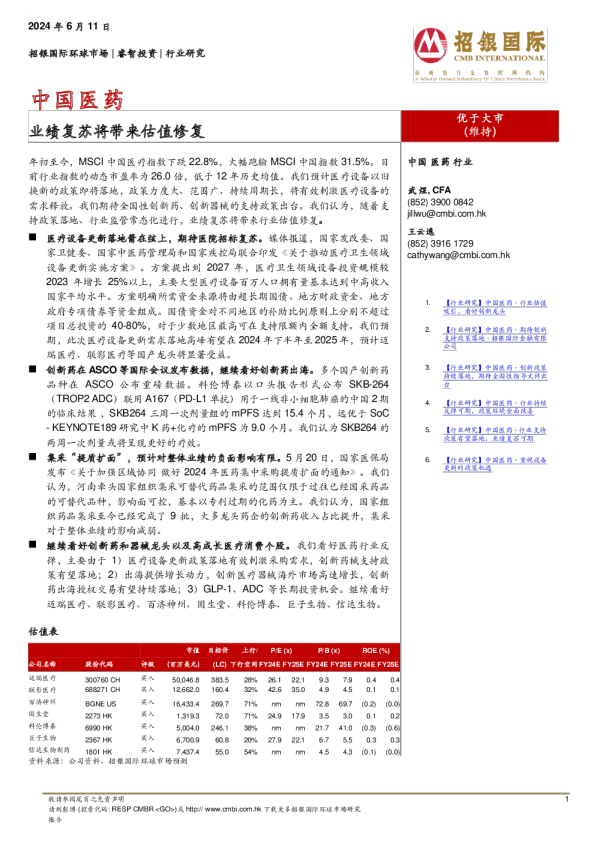 中国医药：业绩复苏将带来估值修复