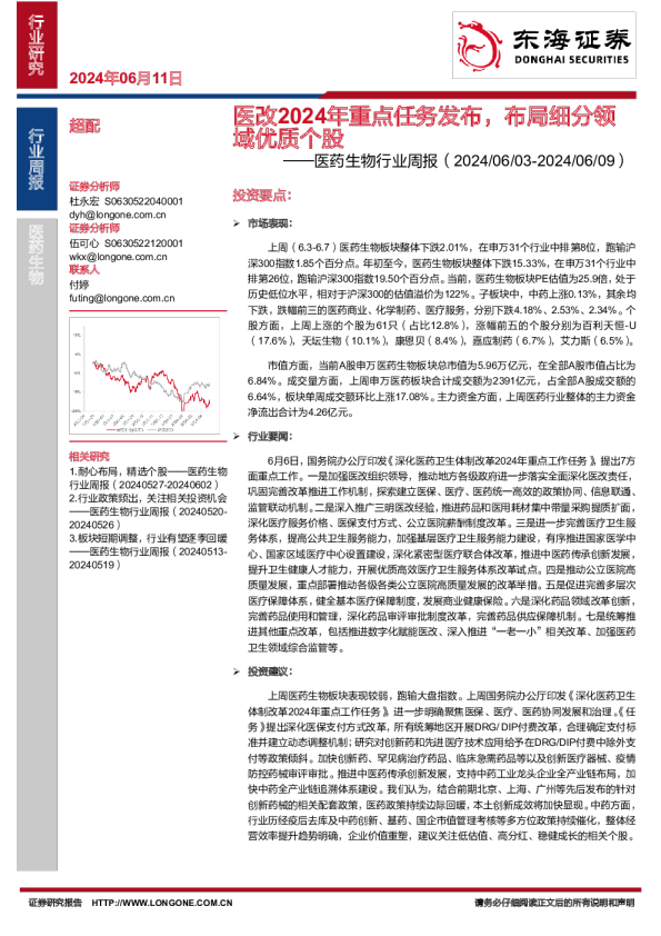 医药生物行业周报：医改2024年重点任务发布，布局细分领域优质个股