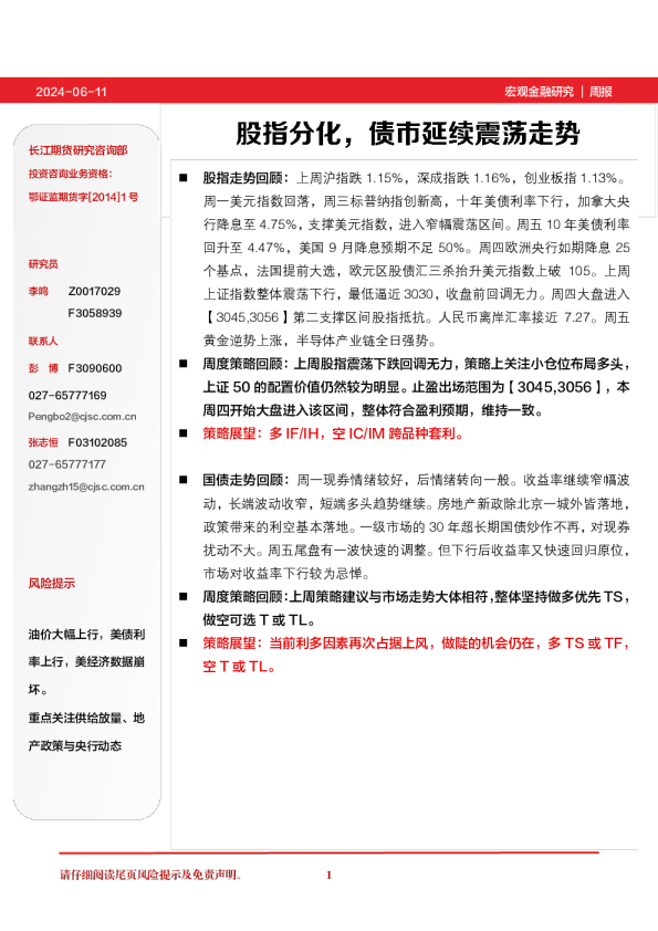 宏观金融研究周报:股指分化,债市延续震荡走势