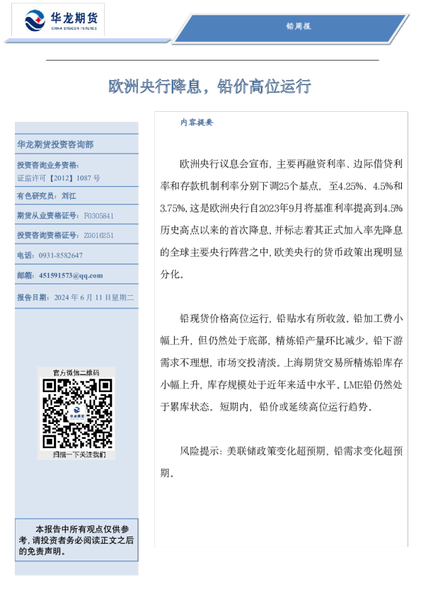 欧洲央行降息，铅价高位运行