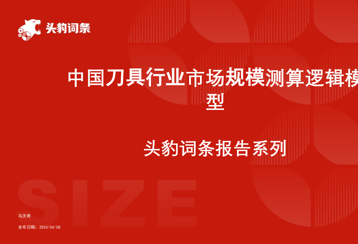 中国刀具行业市场规模测算逻辑模型 头豹词条报告系列