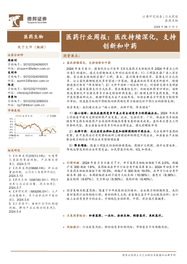 医药行业周报：医改持续深化，支持创新和中药