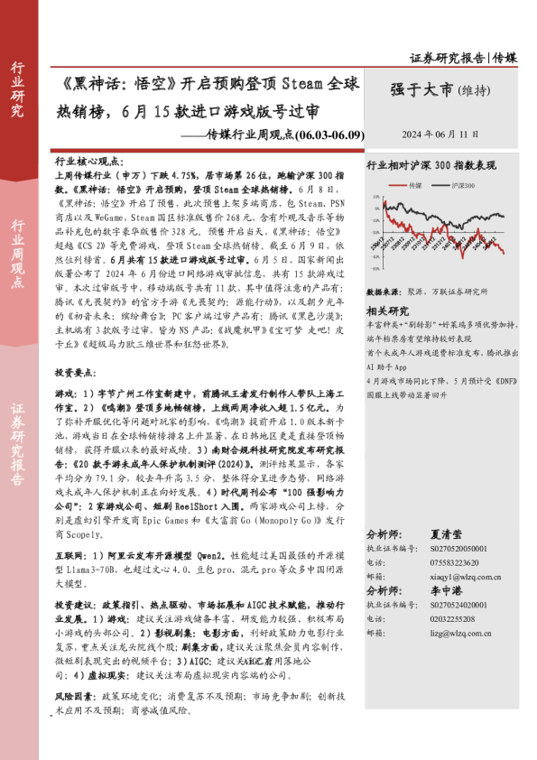 传媒行业周观点：《黑神话：悟空》开启预购登顶Steam全球热销榜，6月15款进口游戏版号过审