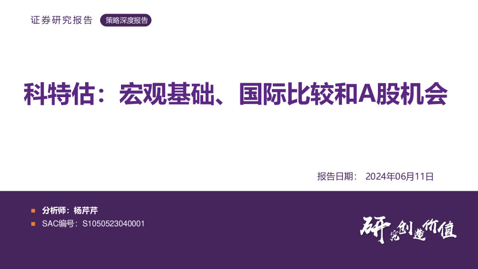 科特估：宏观基础、国际比较和A股机会