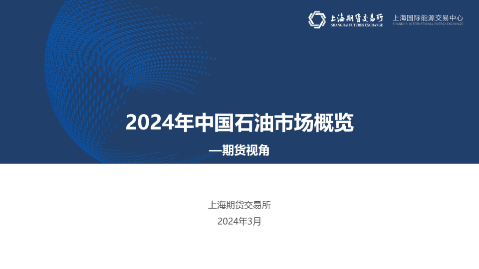 2024年中国石油市场概览报告-期货视角