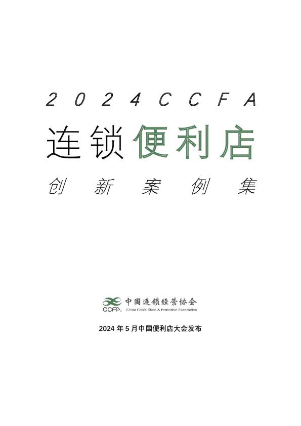 2024CCFA连锁便利店案例集