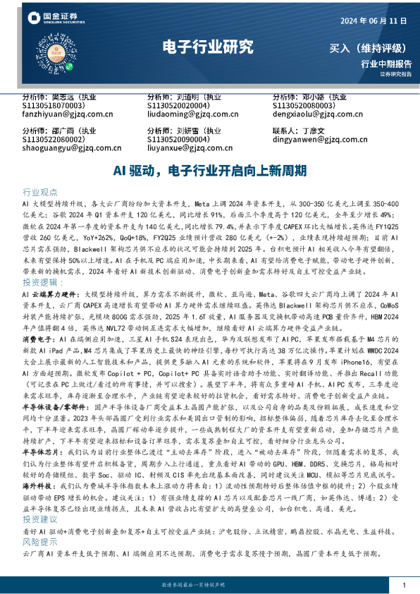 电子行业研究：AI驱动，电子行业开启向上新周期