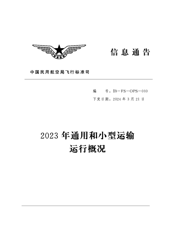 2023年通用和小型运输运行概况