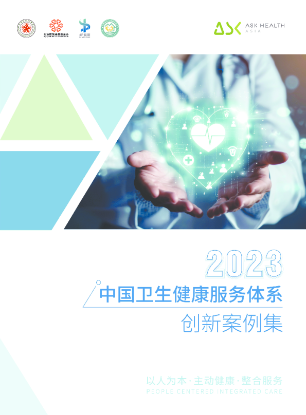 2023中国卫生健康服务体系创新案例集
