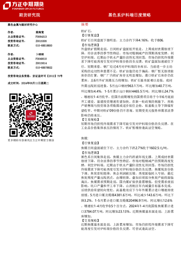 黑色系炉料端日度策略