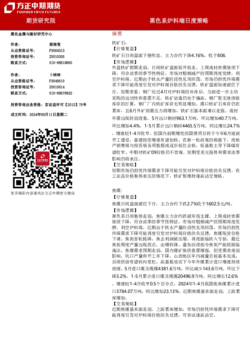 黑色系炉料端日度策略