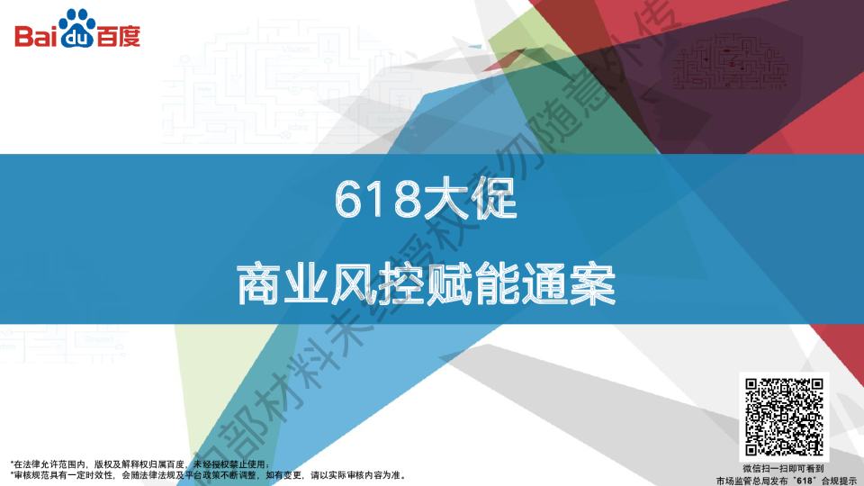 618大促,商业风控赋能通案
