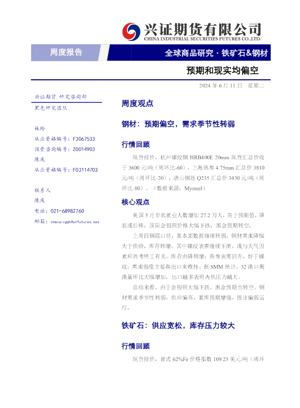铁矿石&钢材周度报告：预期和现实均偏空