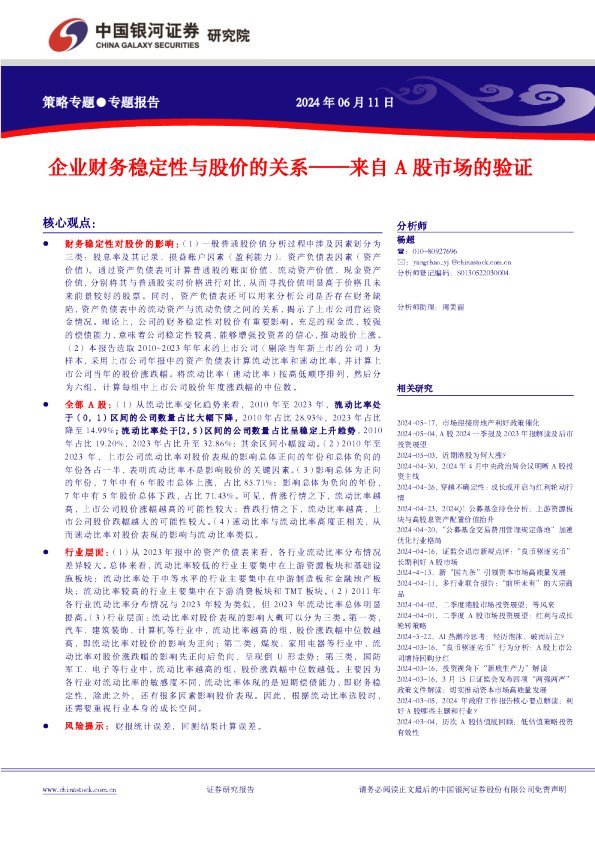 企业财务稳定性与股价的关系——来自A股市场的验证