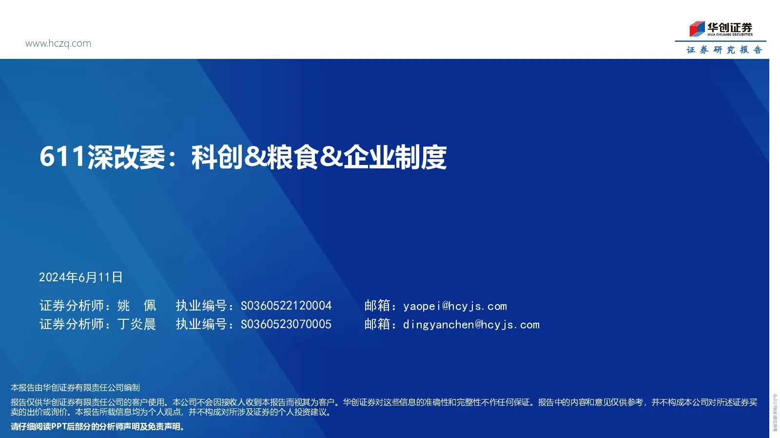 611深改委：科创&粮食&企业制度