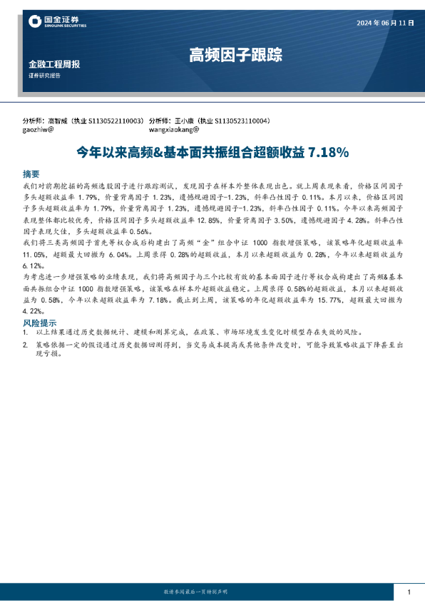 高频因子跟踪：今年以来高频&基本面共振组合超额收益7.18%