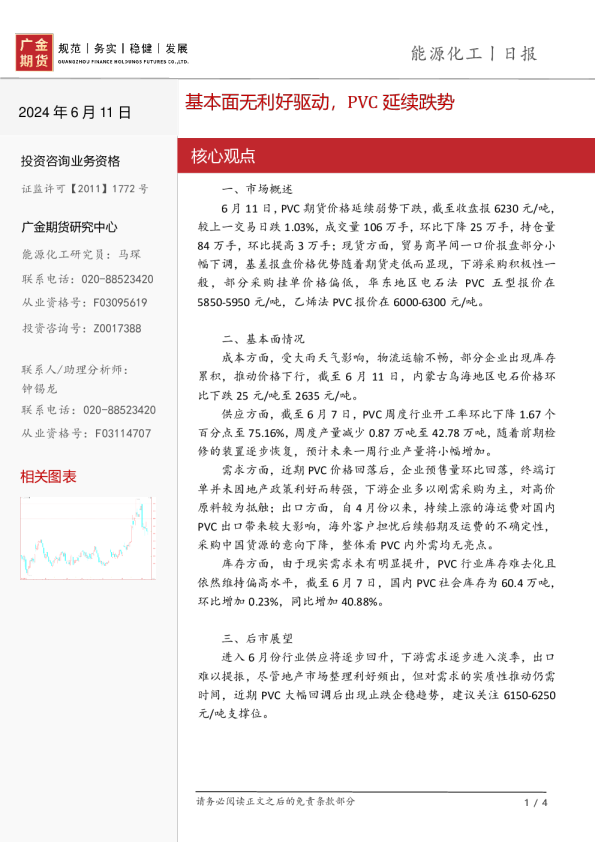 能源化工日报：基本面无利好驱动，PVC延续跌势