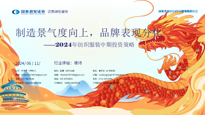 2024年纺织服装中期投资策略:制造景气度向上,品牌表现分化