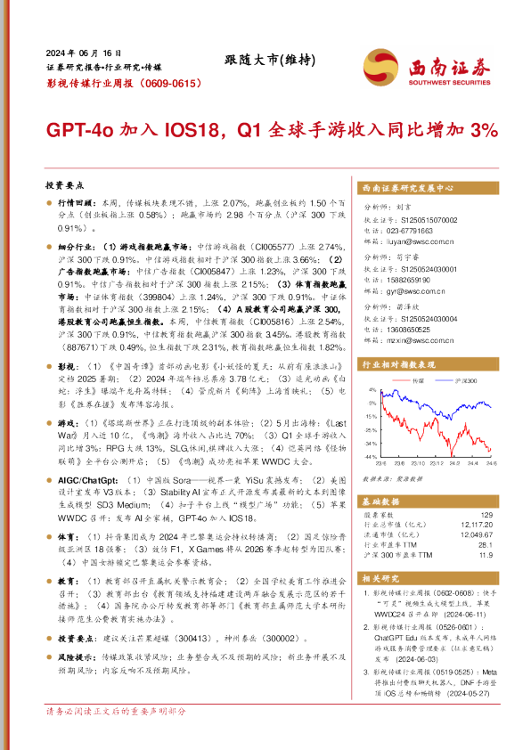 GPT-4o加入IOS18，Q1全球手游收入同比增加3%