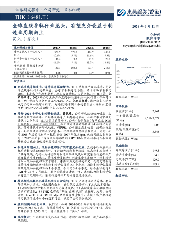 THK(6481.HK)全球直线导轨行业龙头，有望充分受益于制造业周期向上东吴证券(香港)