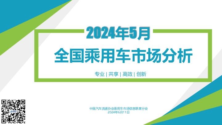 2024年5月份全国乘用车市场分析