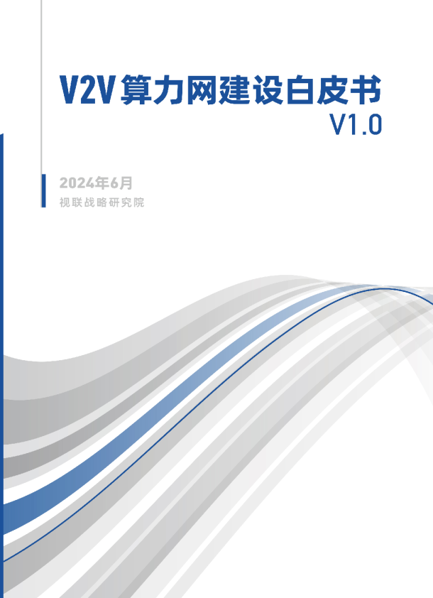 V2V算力网建设白皮书V1.0