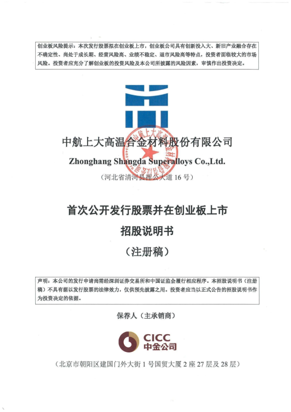 中航上大高温合金材料股份有限公司招股说明书(注册稿)