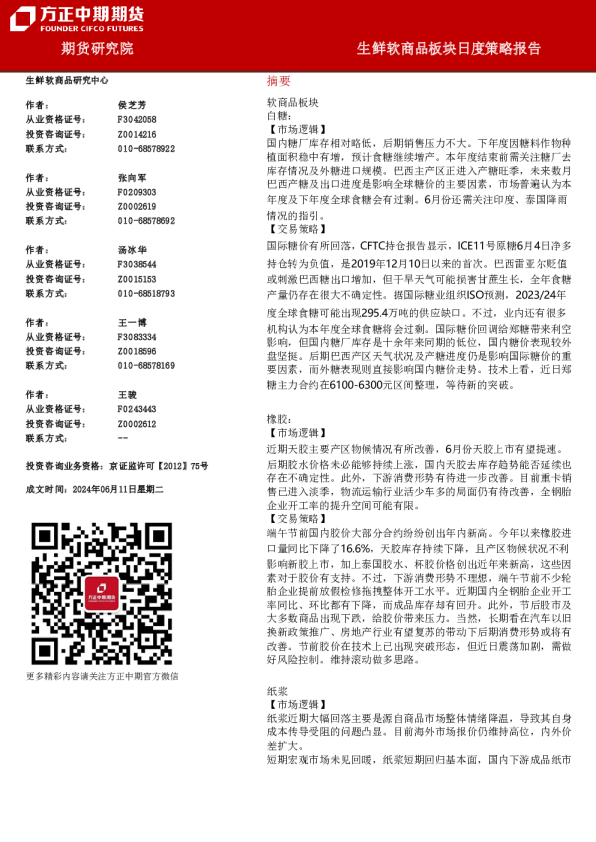 方正中期期货生鲜软商品板块日度策略报告