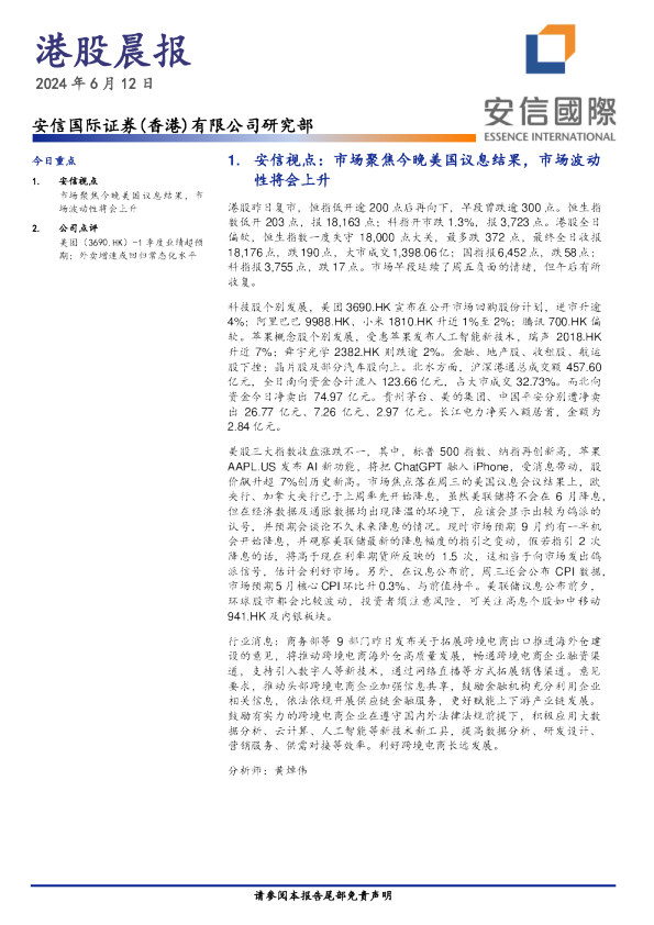 安信香港港股晨报
