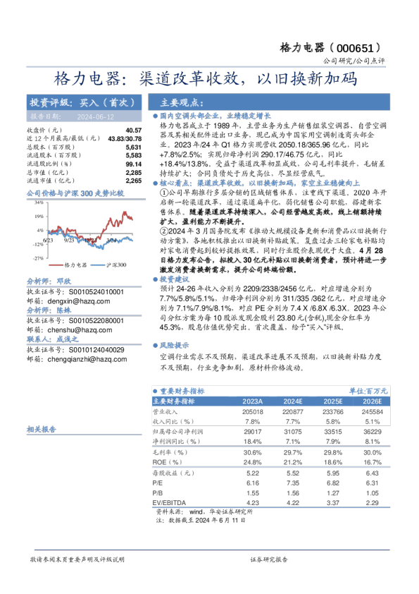 渠道改革收效，以旧换新加码