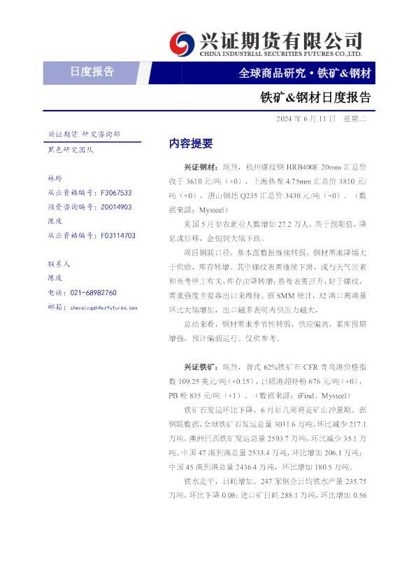 铁矿、钢材日度报告