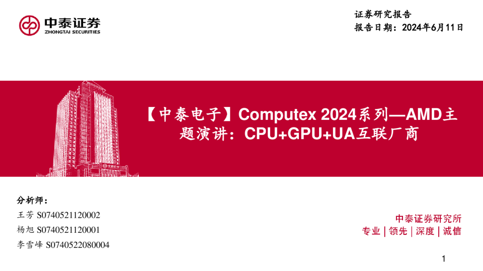 中泰电子：Computex2024系列：AMD主题演讲：CPU+GPU+UA互联厂商