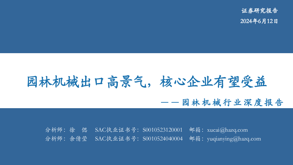 园林机械行业深度报告：园林机械出口高景气，核心企业有望受益