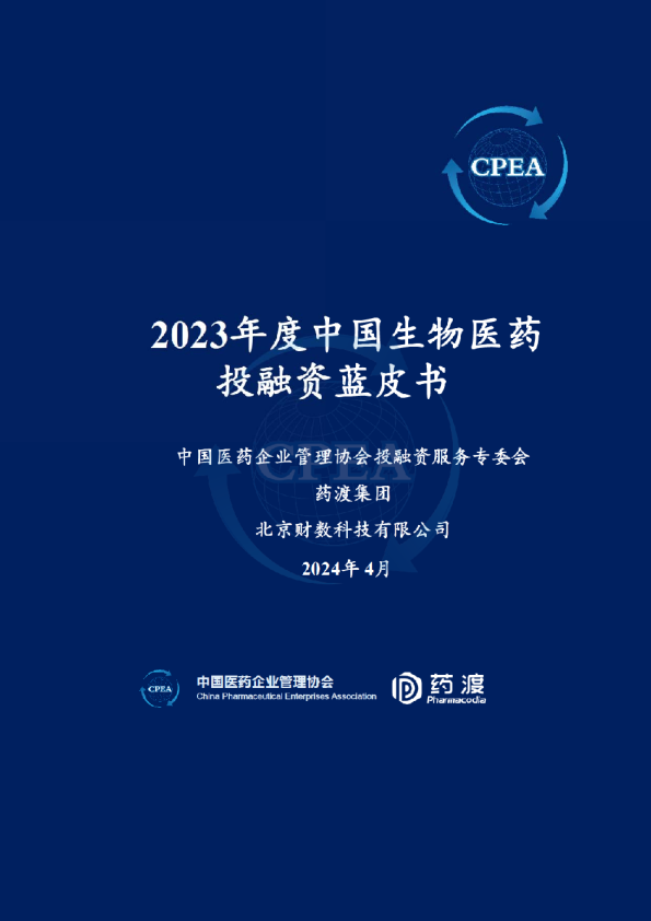 2023年中国生物医药投融资蓝皮书