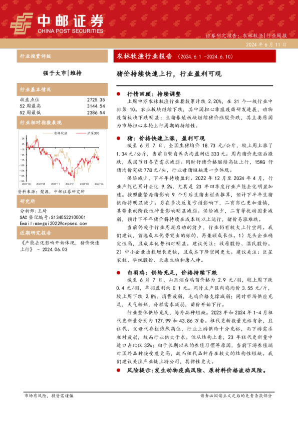 农林牧渔行业报告（2024.6.1-2024.6.10）：猪价持续快速上行，行业盈利可观