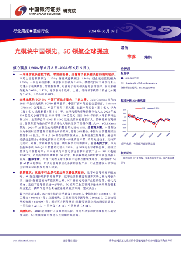 光模块中国领先，5G领航全球提速