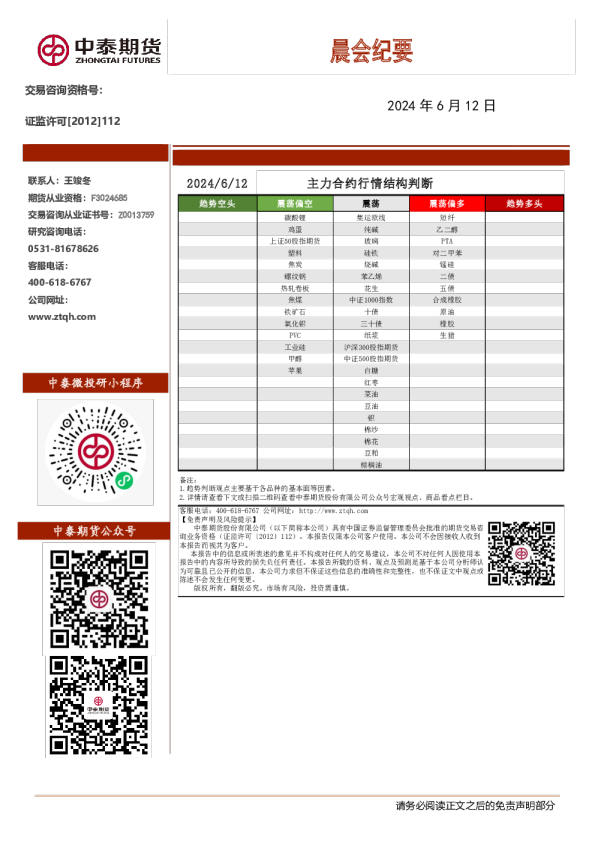 中泰期货晨会纪要