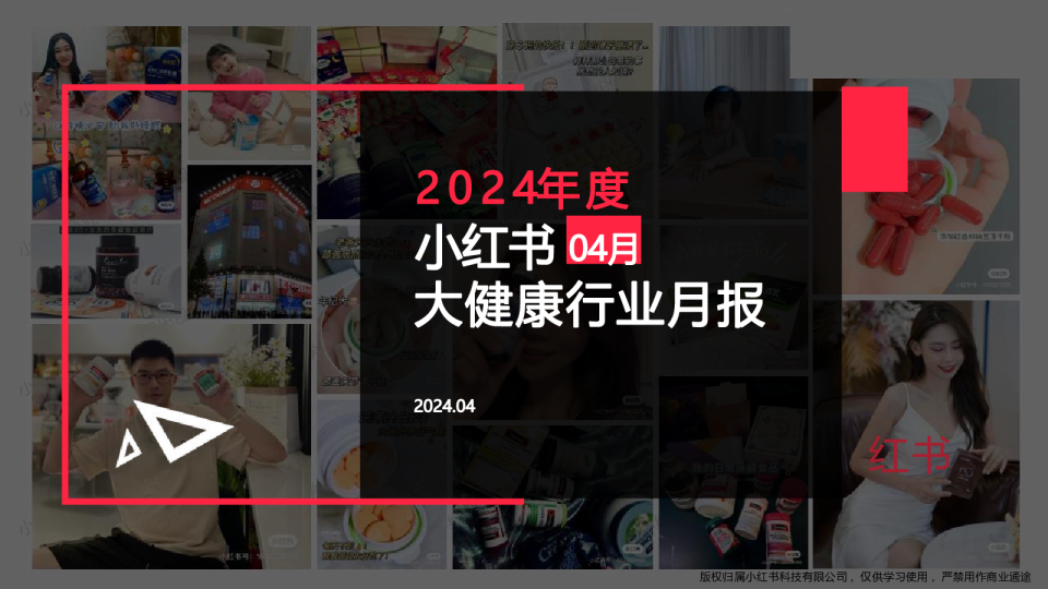 2024年度大健康行业4月月报小红书