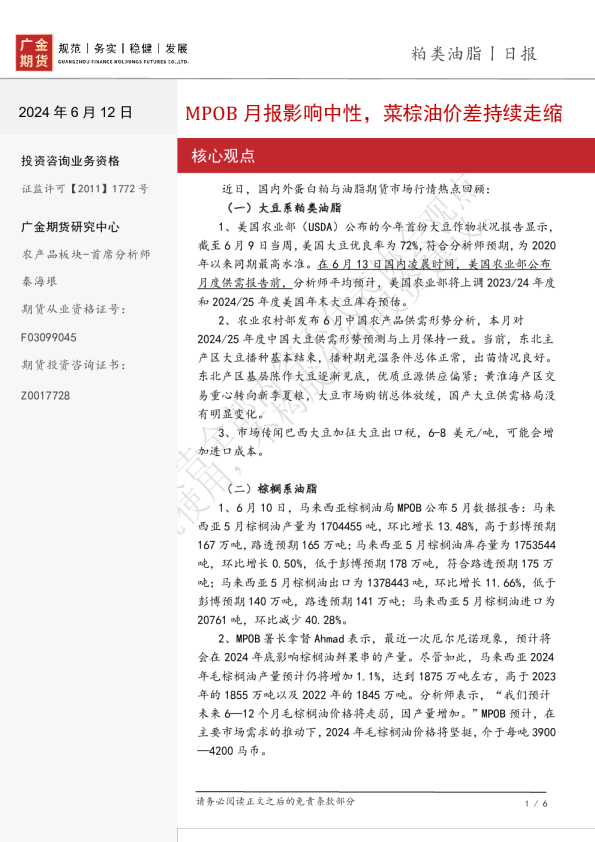 粕类油脂日报：MPOB月报影响中性，菜棕油价差持续走缩