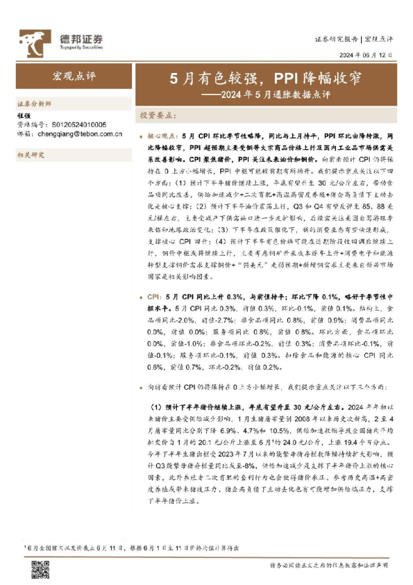 2024年5月通胀数据点评：5月有色较强，PPI降幅收窄