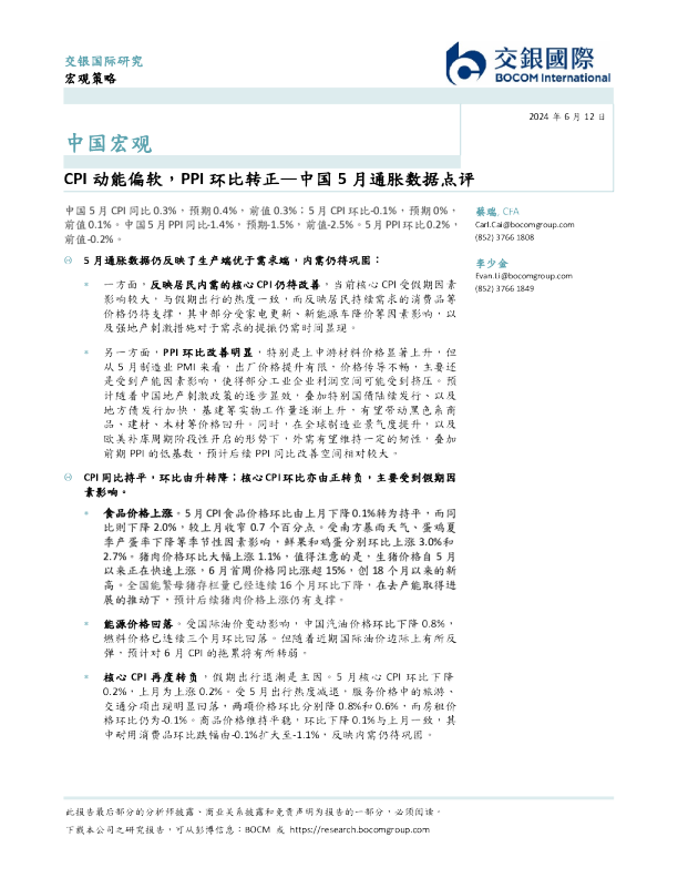 中国5月通胀数据点评：CPI动能偏软，PPI环比转正