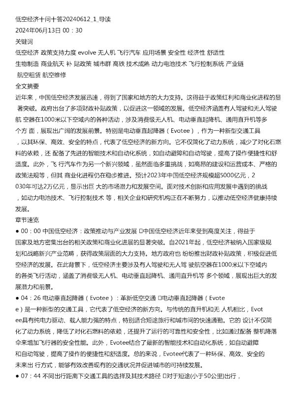 低空经济十问十答20240612